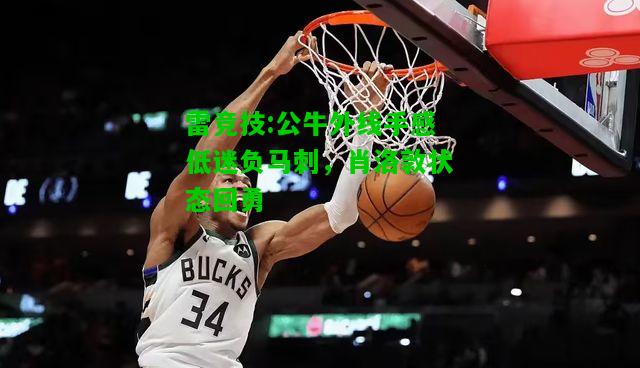 雷竞技:公牛外线手感低迷负马刺，肖洛敦状态回勇