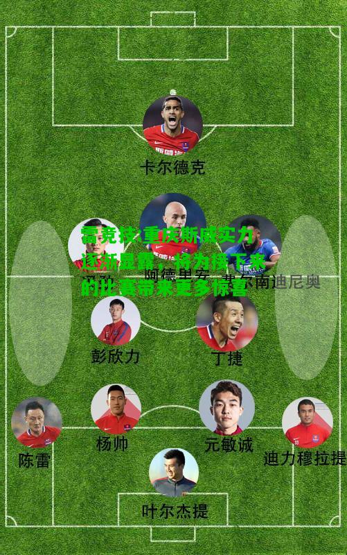 雷竞技:重庆斯威实力逐渐显露，将为接下来的比赛带来更多惊喜