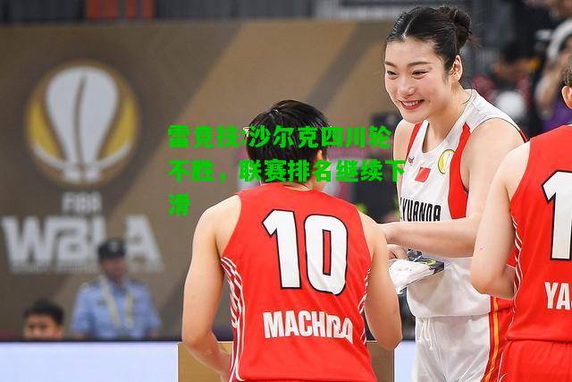 雷竞技:沙尔克四川轮不胜，联赛排名继续下滑