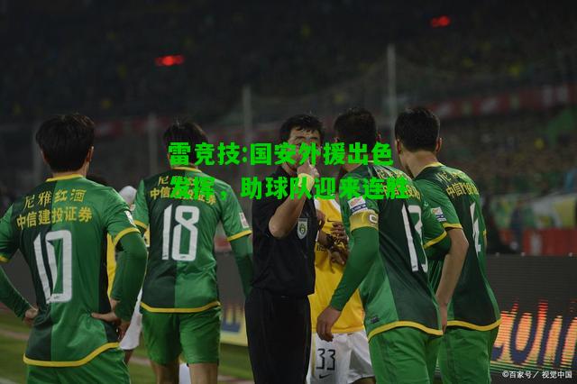 雷竞技:国安外援出色发挥，助球队迎来连胜