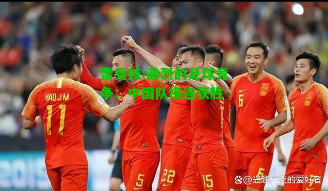 雷竞技:激烈的足球竞争：中国队接连获胜