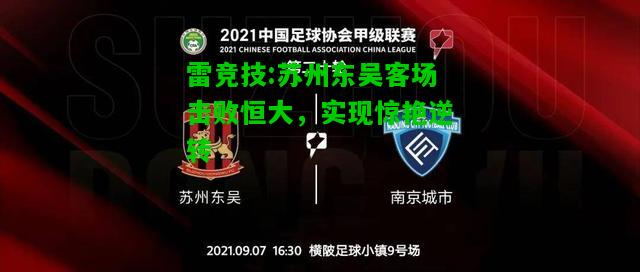 雷竞技:苏州东吴客场击败恒大，实现惊艳逆转