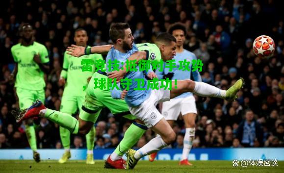 雷竞技:抵御对手攻势，球队守卫成功！