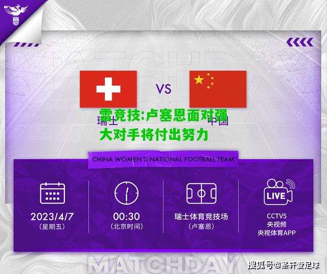 雷竞技:卢塞恩面对强大对手将付出努力