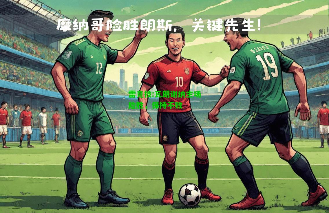 雷竞技:瓦朗谢纳主场险胜，保持不败