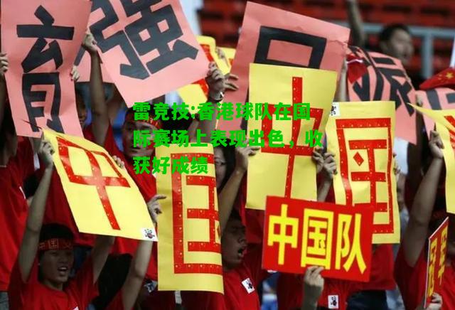 雷竞技:香港球队在国际赛场上表现出色，收获好成绩
