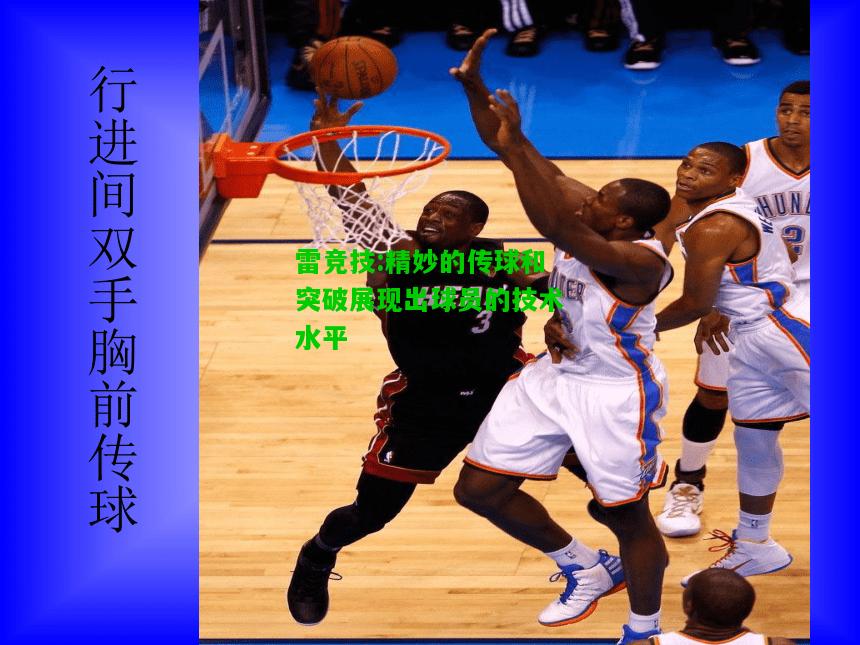 雷竞技:精妙的传球和突破展现出球员的技术水平