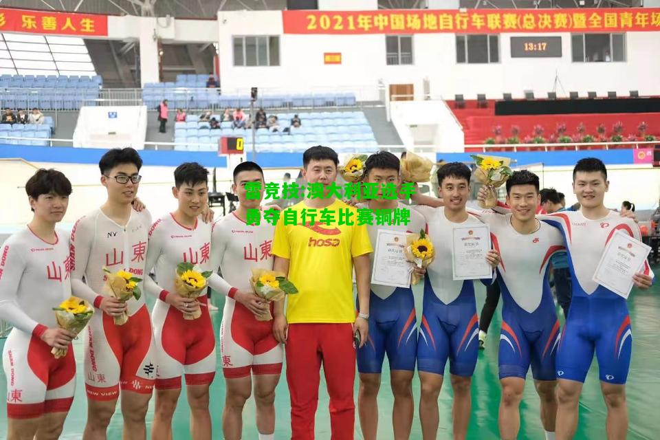 雷竞技:澳大利亚选手勇夺自行车比赛铜牌