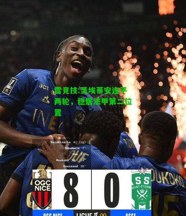 雷竞技:圣埃蒂安连平两轮，稳居法甲第二位置