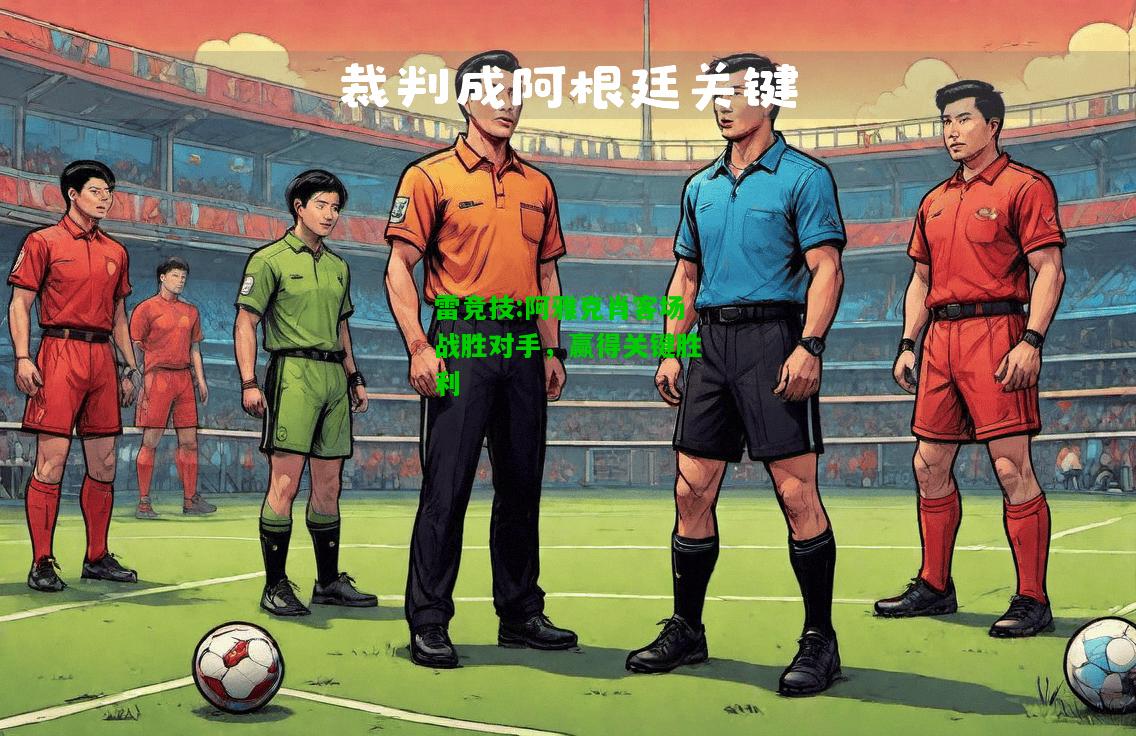 雷竞技:阿雅克肖客场战胜对手，赢得关键胜利