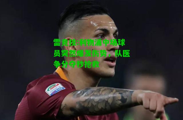 雷竞技:利物浦中场球员突然爆发伤势，队医争分夺秒抢救