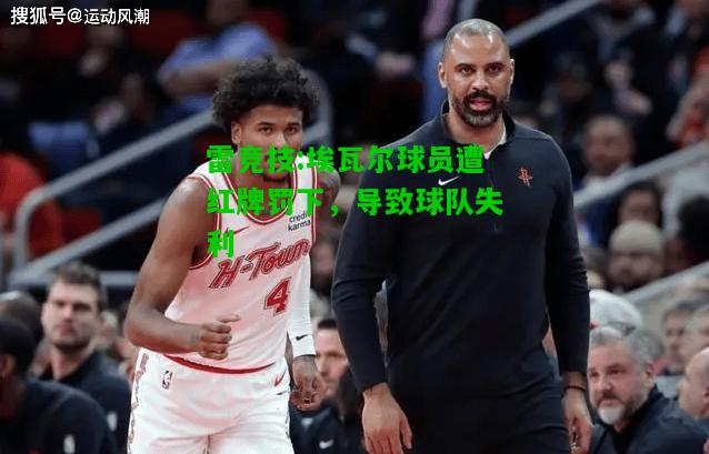 雷竞技:埃瓦尔球员遭红牌罚下，导致球队失利