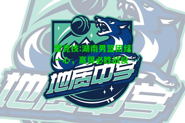 雷竞技:湖南男篮团结一心，赢得必胜战役