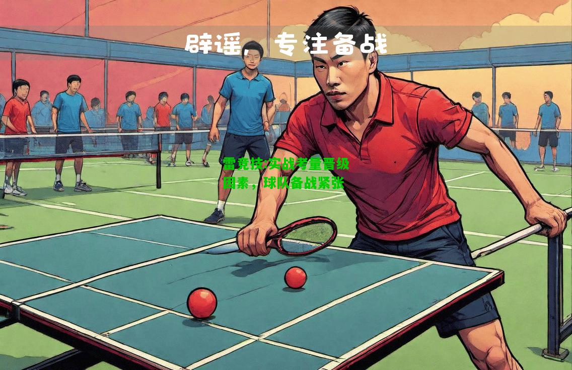 雷竞技:实战考量晋级因素，球队备战紧张