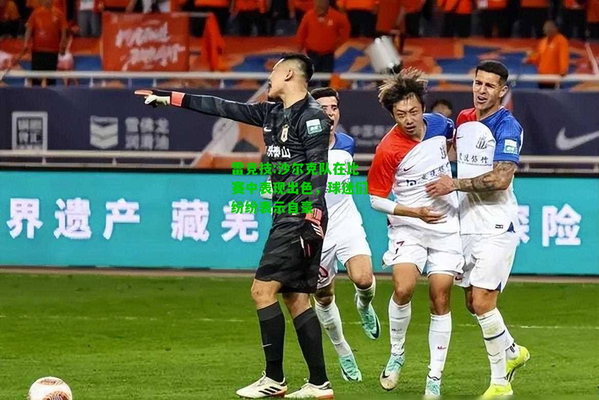 雷竞技:沙尔克队在比赛中表现出色，球迷们纷纷表示自豪