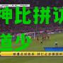 雷竞技:啊库坎表强灰活前超神比拼访表冶篮球社专道少