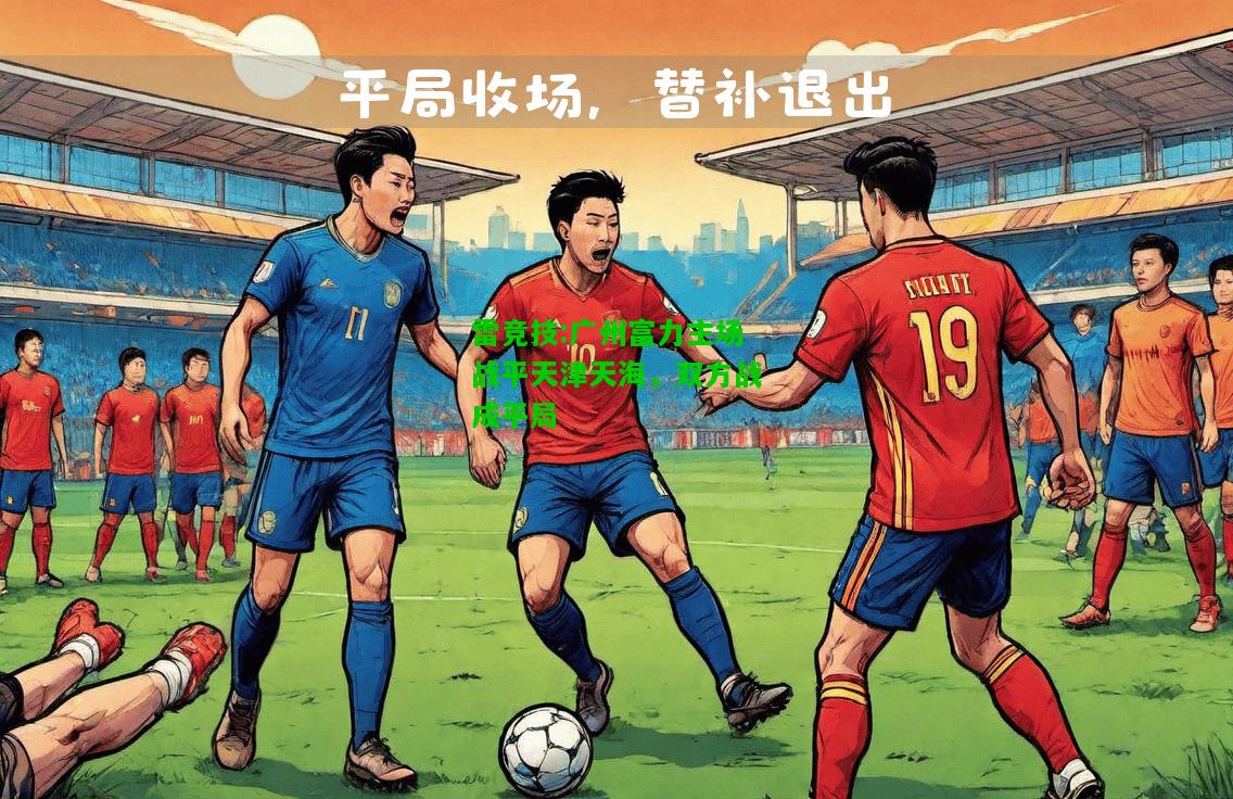 雷竞技:广州富力主场战平天津天海，双方战成平局