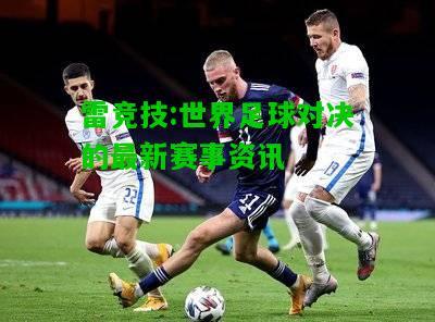 雷竞技:世界足球对决的最新赛事资讯