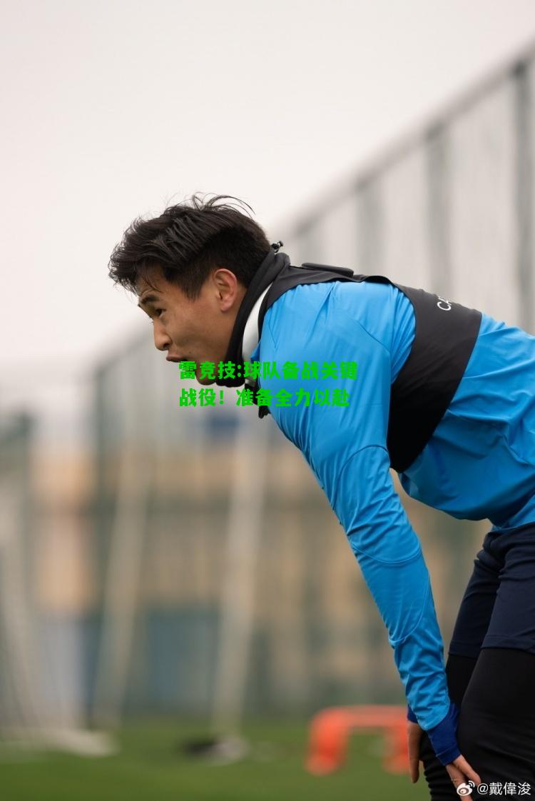 雷竞技:球队备战关键战役！准备全力以赴