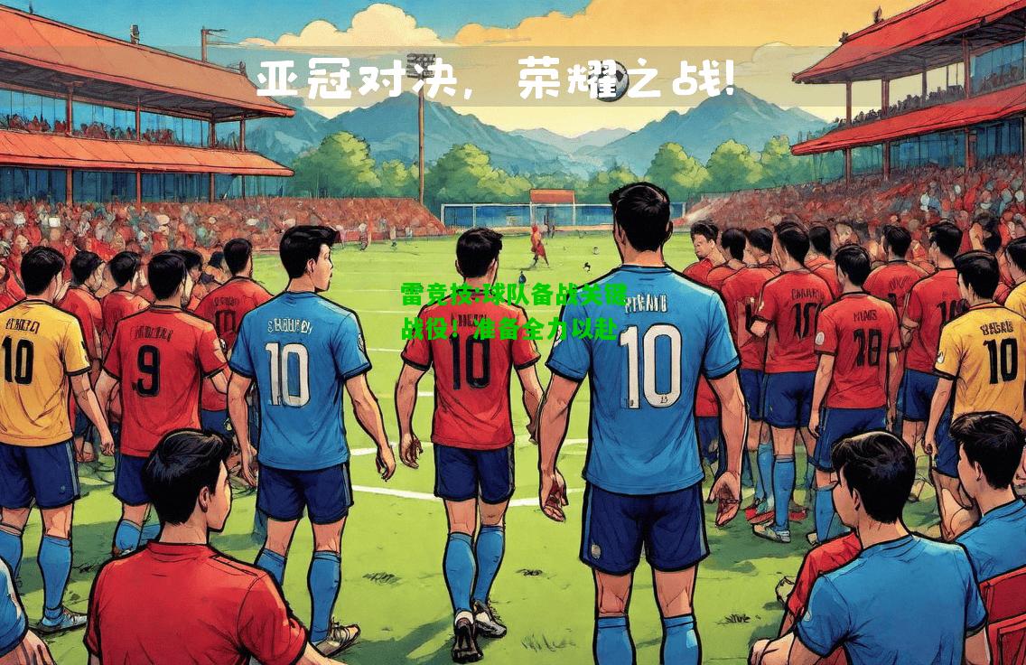 雷竞技:球队备战关键战役！准备全力以赴