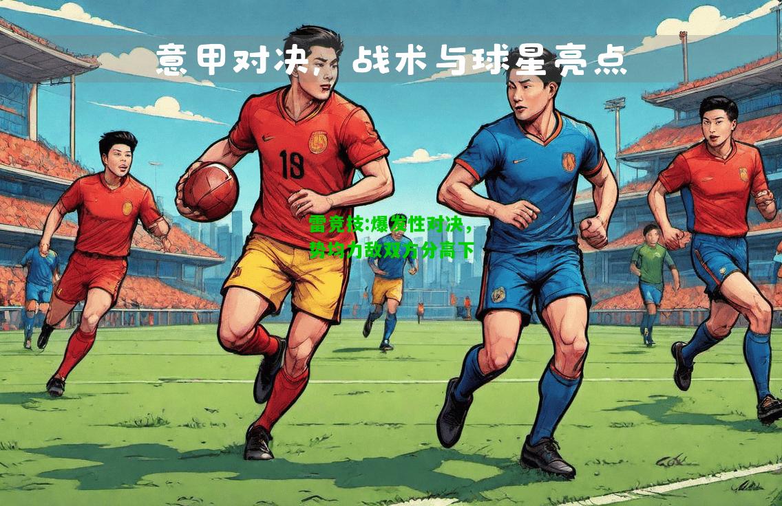 雷竞技:爆发性对决，势均力敌双方分高下