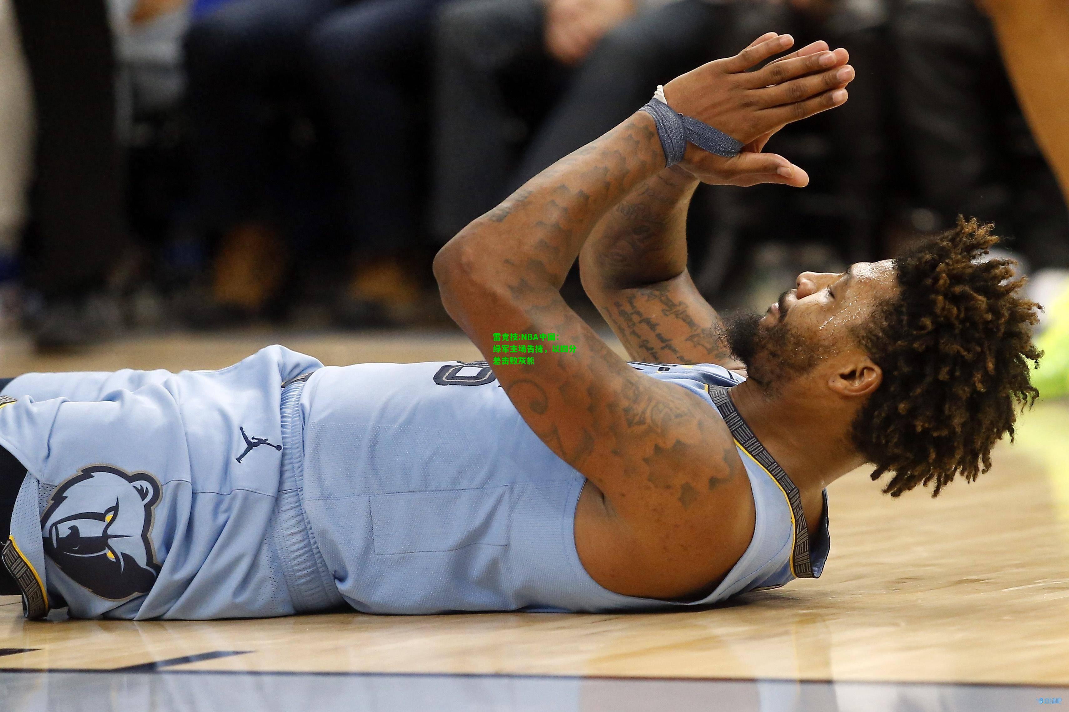 雷竞技:NBA中国：绿军主场告捷，以四分差击败灰熊