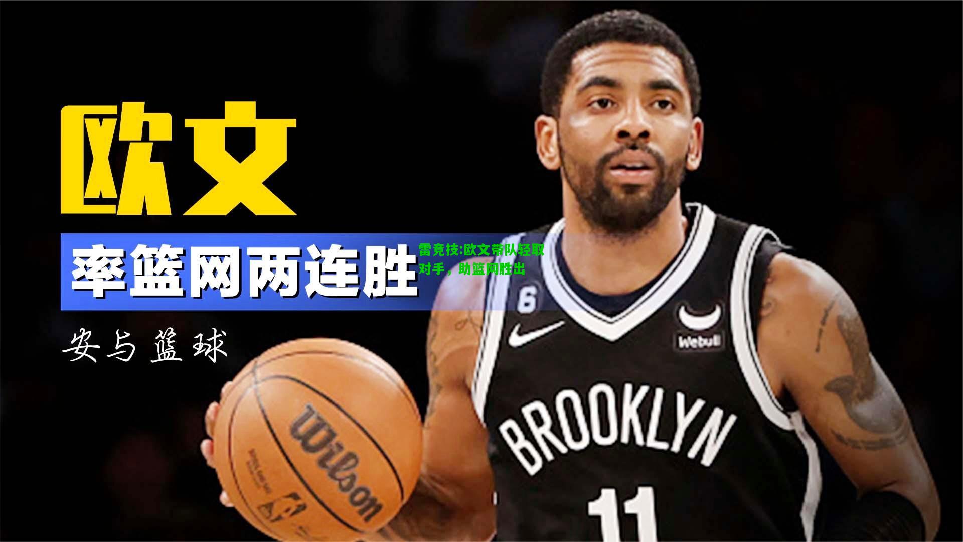 雷竞技:欧文带队轻取对手，助篮网胜出