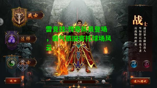 雷竞技:传奇队员登场，霸气依旧寄托球场风云