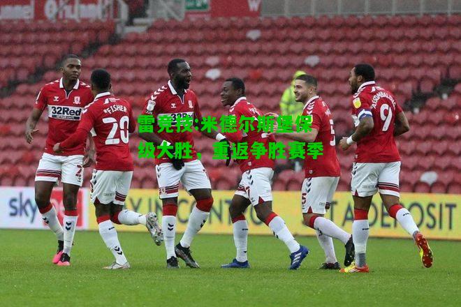 雷竞技:米德尔斯堡保级大胜，重返争胜赛季