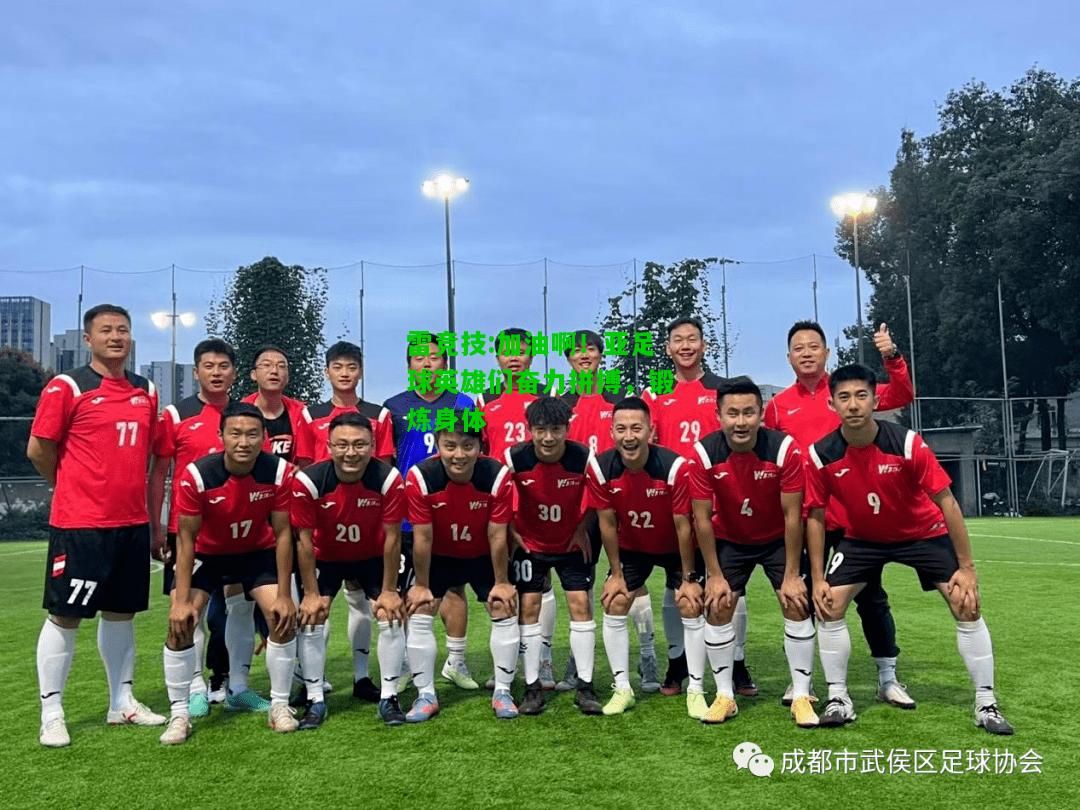 雷竞技:加油啊！亚足球英雄们奋力拼搏，锻炼身体