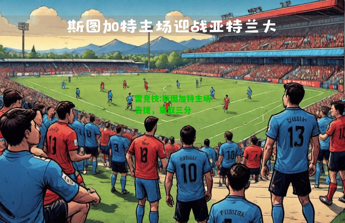 雷竞技:斯图加特主场告捷，豪取三分