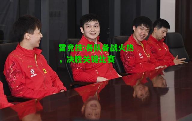 雷竞技:各队备战火热，决胜关键比赛