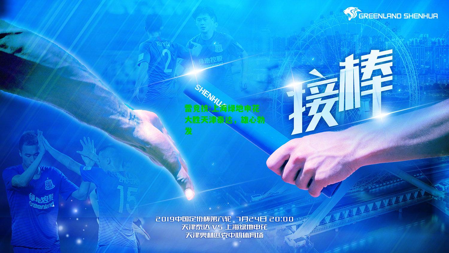 雷竞技:上海绿地申花大胜天津泰达，雄心勃发