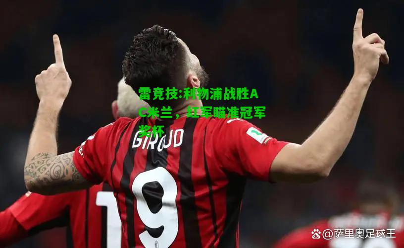 雷竞技:利物浦战胜AC米兰，红军瞄准冠军奖杯