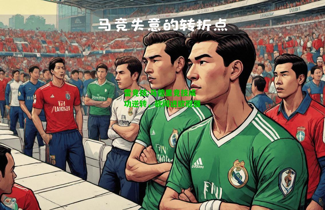 雷竞技:马德里竞技成功逆转，欲闯进欧冠强