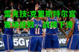 雷竞技:克里斯特尔宫客场挫败，战绩下滑