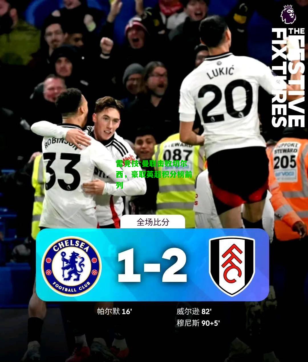 雷竞技:曼联击败切尔西，豪取英超积分榜前列