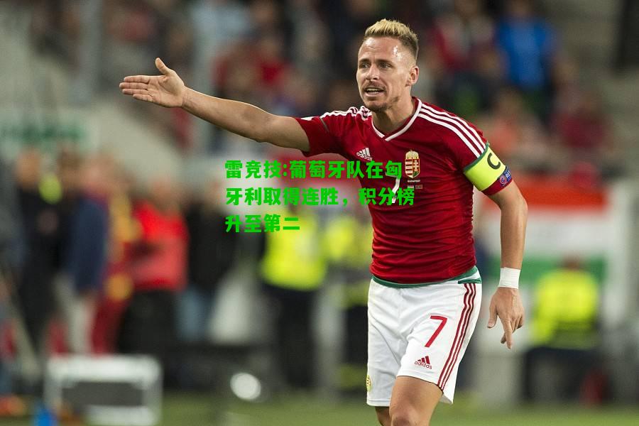 雷竞技:葡萄牙队在匈牙利取得连胜，积分榜升至第二