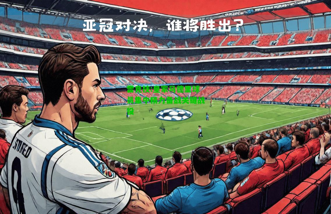 雷竞技:皇家马德里球员集中精力备战关键战役
