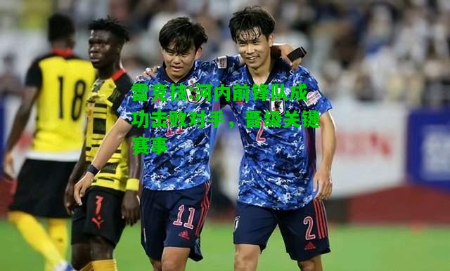 雷竞技:河内前锋队成功击败对手，晋级关键赛事