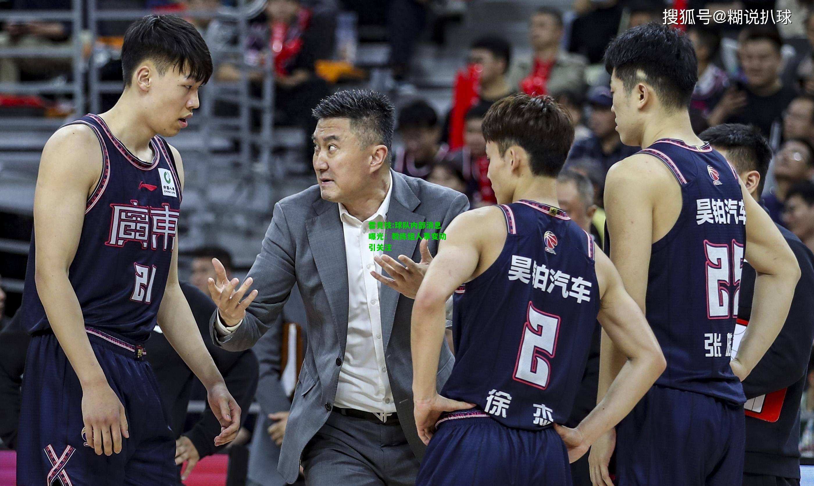 雷竞技:球队内部消息曝光：教练组人事变动引关注