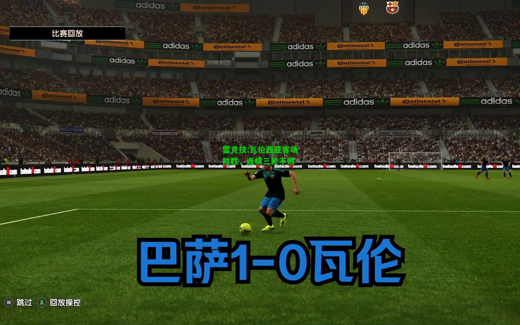 雷竞技:瓦伦西亚客场险胜，连续三轮不败