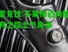雷竞技:不莱梅迈向胜利之路士气高涨