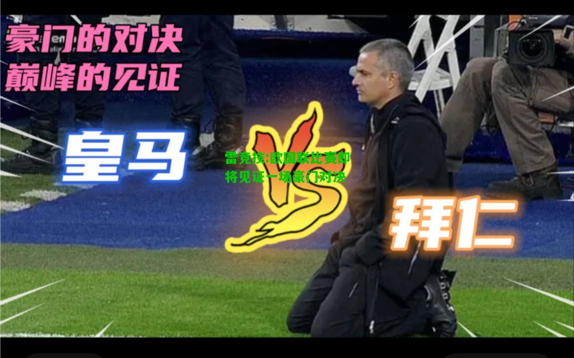雷竞技:欧国联比赛即将见证一场豪门对决