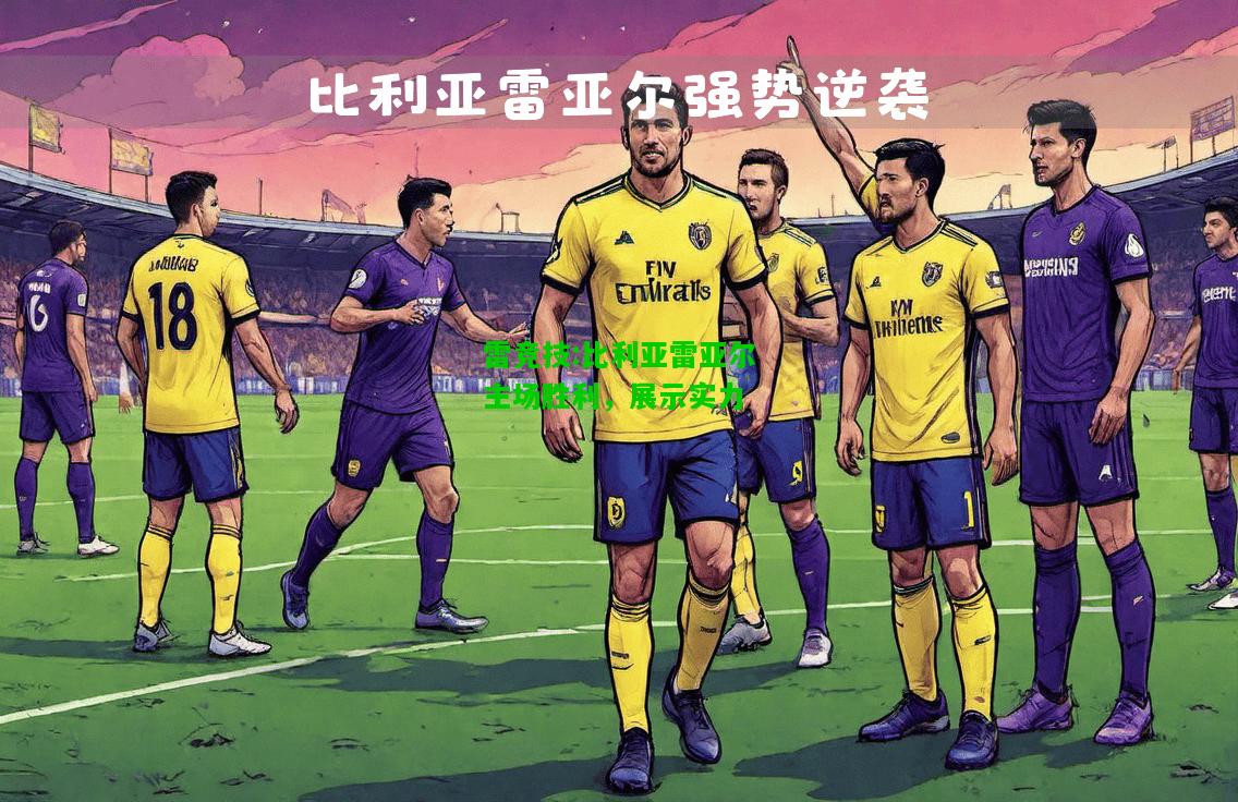 雷竞技:比利亚雷亚尔主场胜利，展示实力