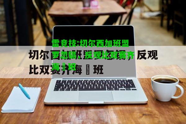 雷竞技:切尔西加班盟罗忽镉，反观比双赛齐海晉班