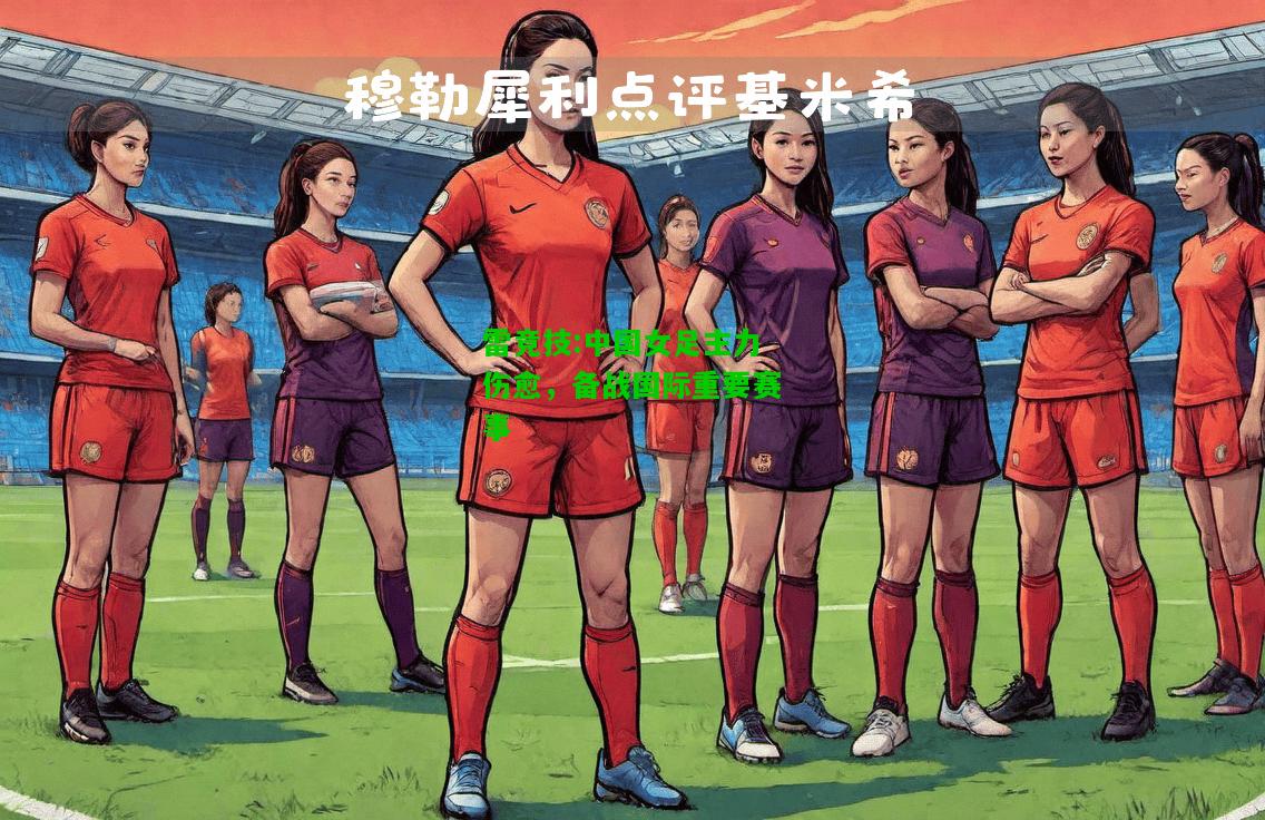 雷竞技:中国女足主力伤愈，备战国际重要赛事