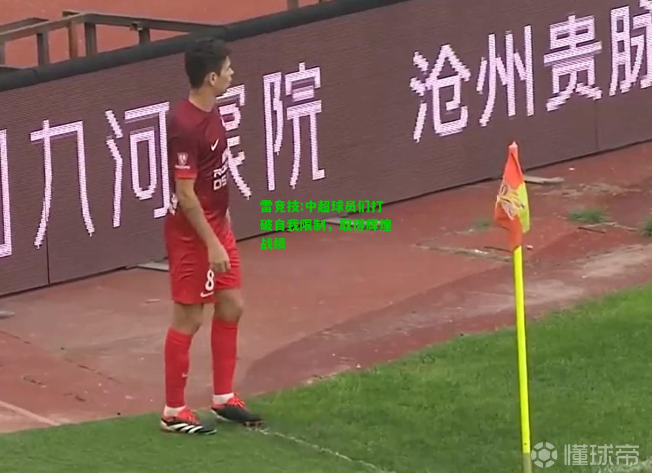 雷竞技:中超球员们打破自我限制，取得辉煌战绩