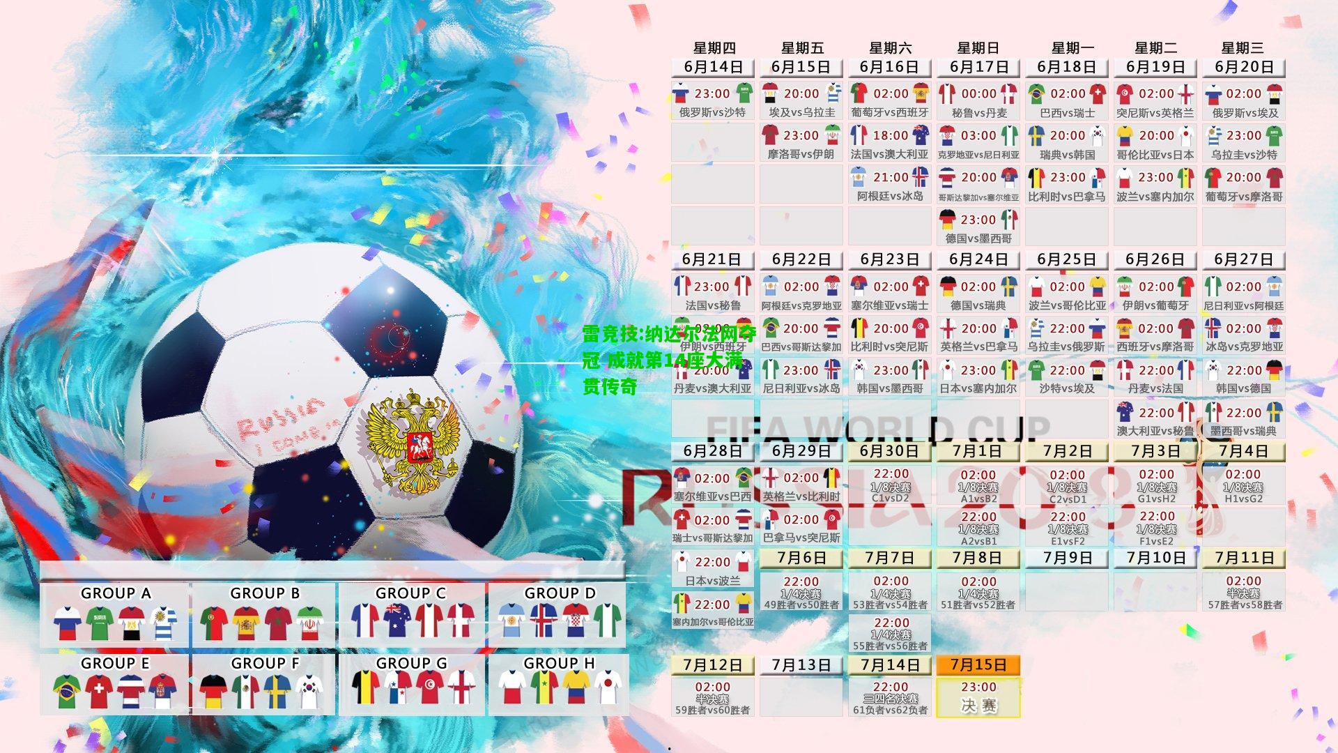 雷竞技:纳达尔法网夺冠 成就第14座大满贯传奇