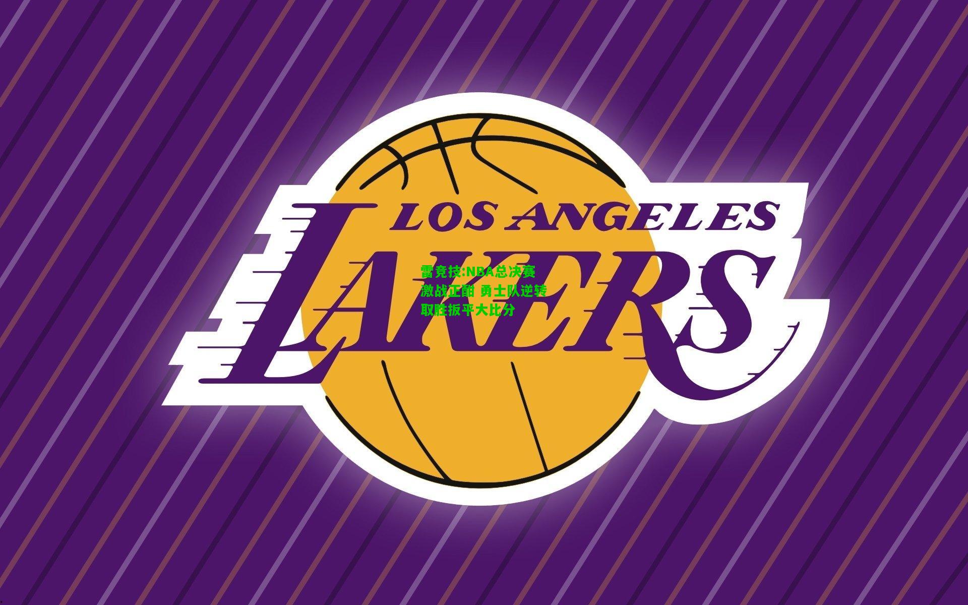 雷竞技:NBA总决赛激战正酣 勇士队逆转取胜扳平大比分